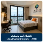 اقامتگاه دانشجویی دانشگاه APU مالزی