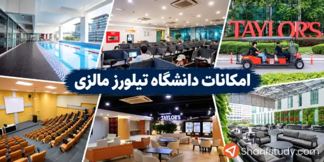 امکانات دانشگاه تیلورز مالزی
