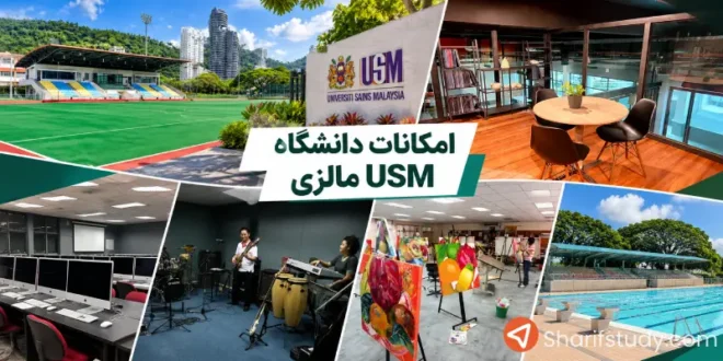 امکانات دانشگاه علوم مالزی