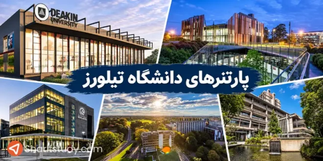 پارتنرهای دانشگاه تیلورز