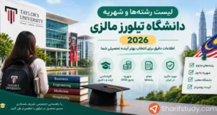 ليست رشته ها و شهریه دانشگاه تیلورز مالزی