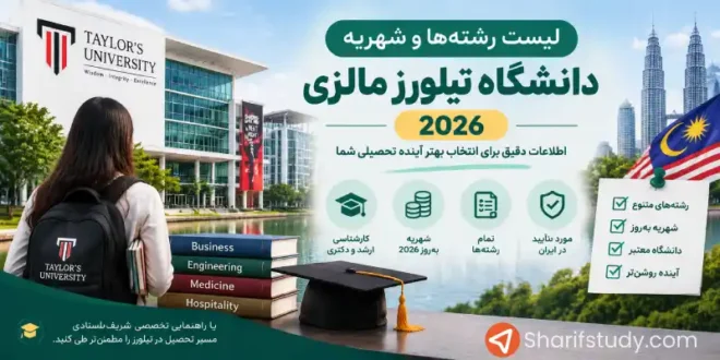 ليست رشته ها و شهریه دانشگاه تیلورز مالزی