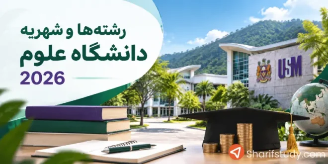 رشته و شهریه دانشگاه USM مالزی