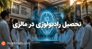 تحصیل رادیولوژی در مالزی