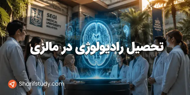 تحصیل رادیولوژی در مالزی