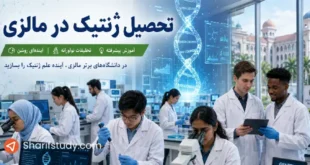 تحصیل ژنتیک در مالزی