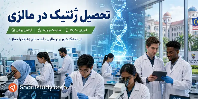 تحصیل ژنتیک در مالزی