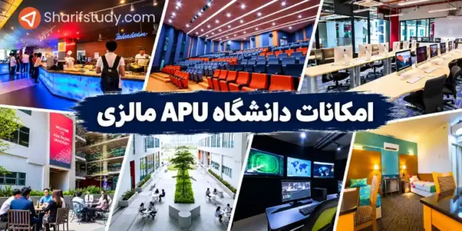 امكانات آموزشی رفاهی دانشگاه APU مالزی