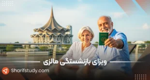 ویزای بازنشستگی مالزی