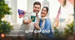 ویزای فوری مالزی