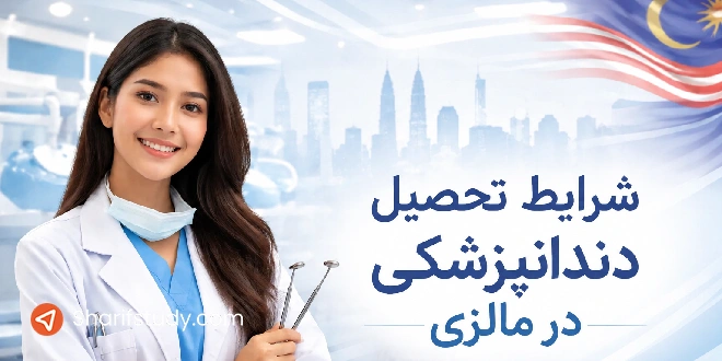 شرایط تحصیل دندانپزشکی در مالزی