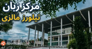 مرکز زبان تیلورز مالزی