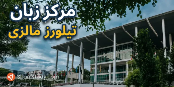 مرکز زبان تیلورز مالزی