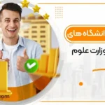 دانشگاه های مورد تأیید وزارت علوم ایران 2026