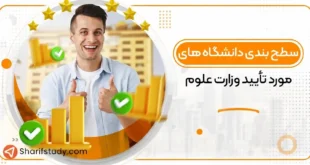 دانشگاه های مورد تایید