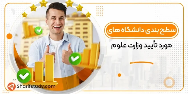 دانشگاه های مورد تایید