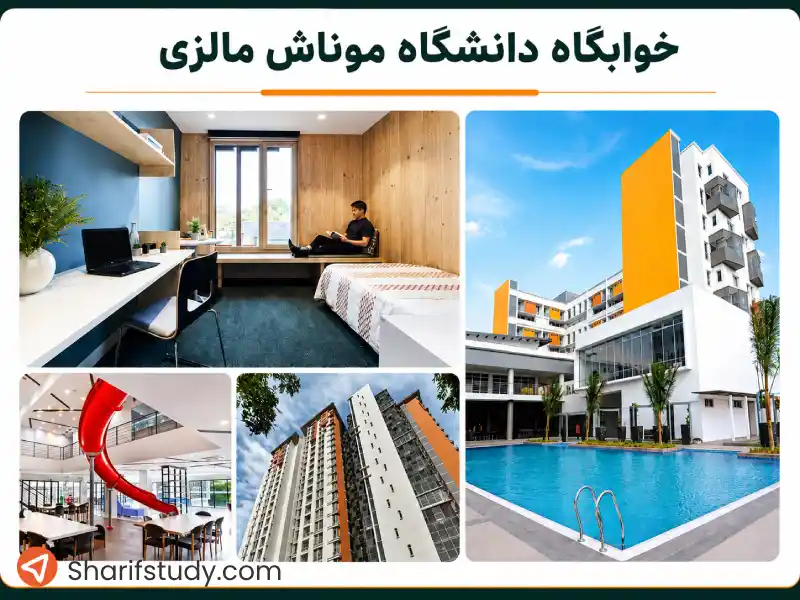 خوابگاه دانشگاه موناش مالزی