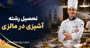 تحصیل رشته آشپزی در مالزی