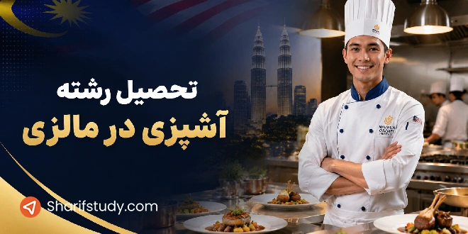 تحصیل رشته آشپزی در مالزی