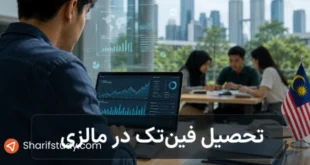 تحصیل فین تک در مالزی