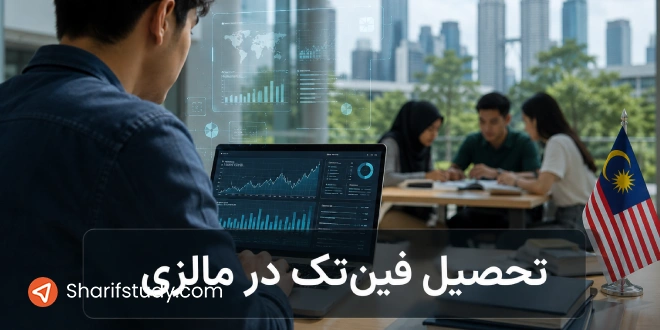 تحصیل فین تک در مالزی