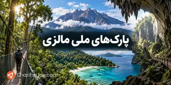پارک های ملی مالزی