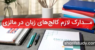 مـدارک لازم ثبت نام كالج های زبان مالزی