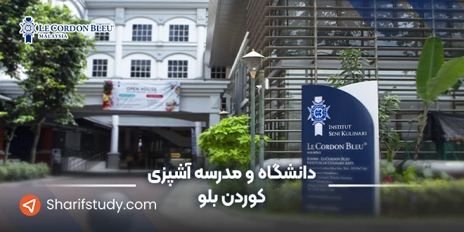 دانشگاه و مدرسه کوردن بلو