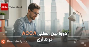 دوره acca در مالزی