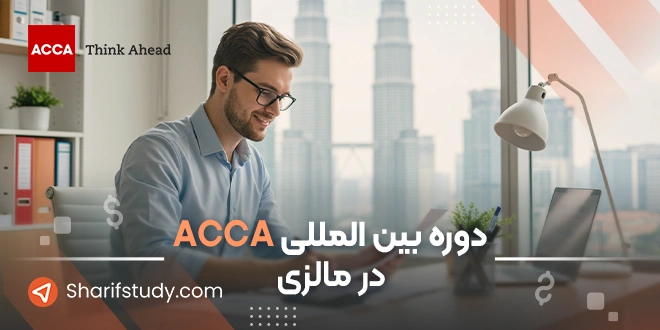 دوره acca در مالزی