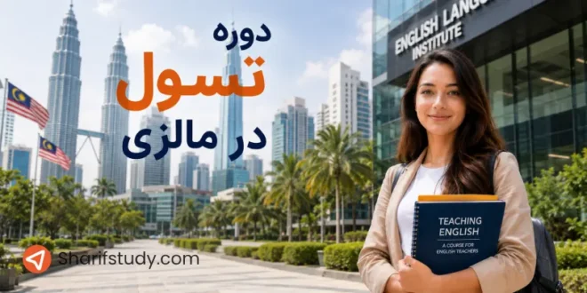 دوره تسول مالزی