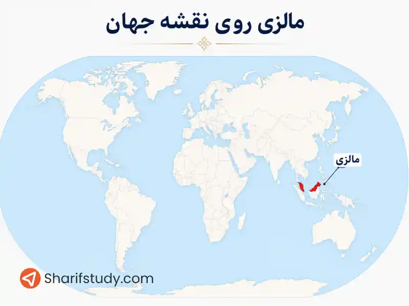 مالزی روی نقشه جهان