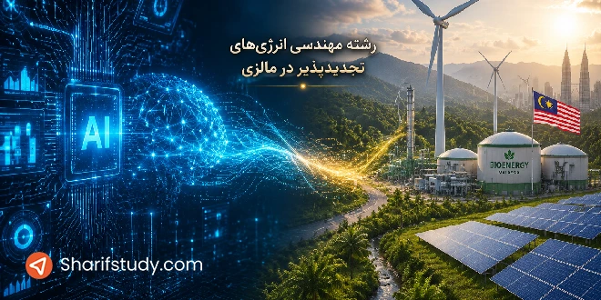 تحصیل مهندسی انرژی های تجدید پذیر در مالزی