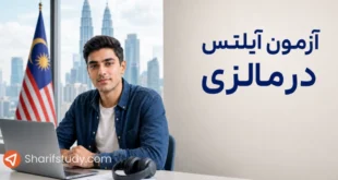 آزمون آیلتس در مالزی
