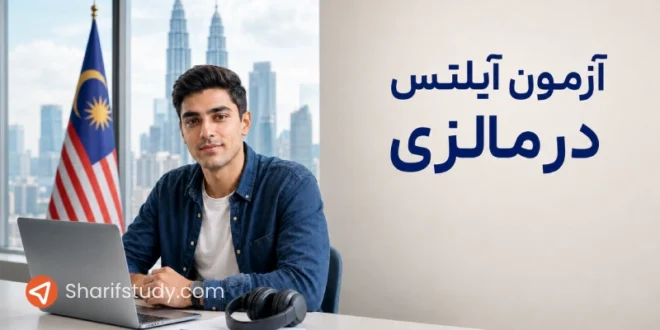 آزمون آیلتس در مالزی