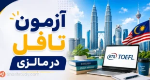 آزمون تافل در مالزی
