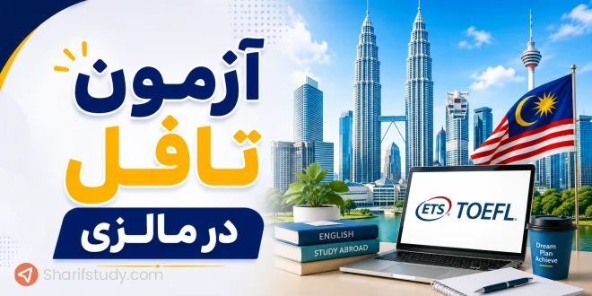 آزمون تافل در مالزی