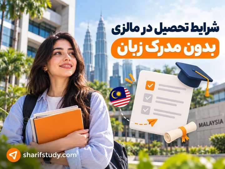 شرایط تحصیل در مالزی بدون مدرک زبان