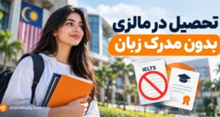 تحصیل در مالزی بدون مدرک زبان