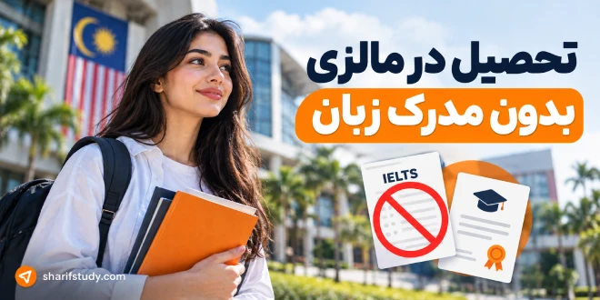 تحصیل در مالزی بدون مدرک زبان