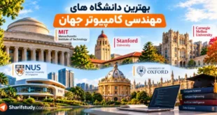بهترین دانشگاه های مهندسی کامپیوتر جهان