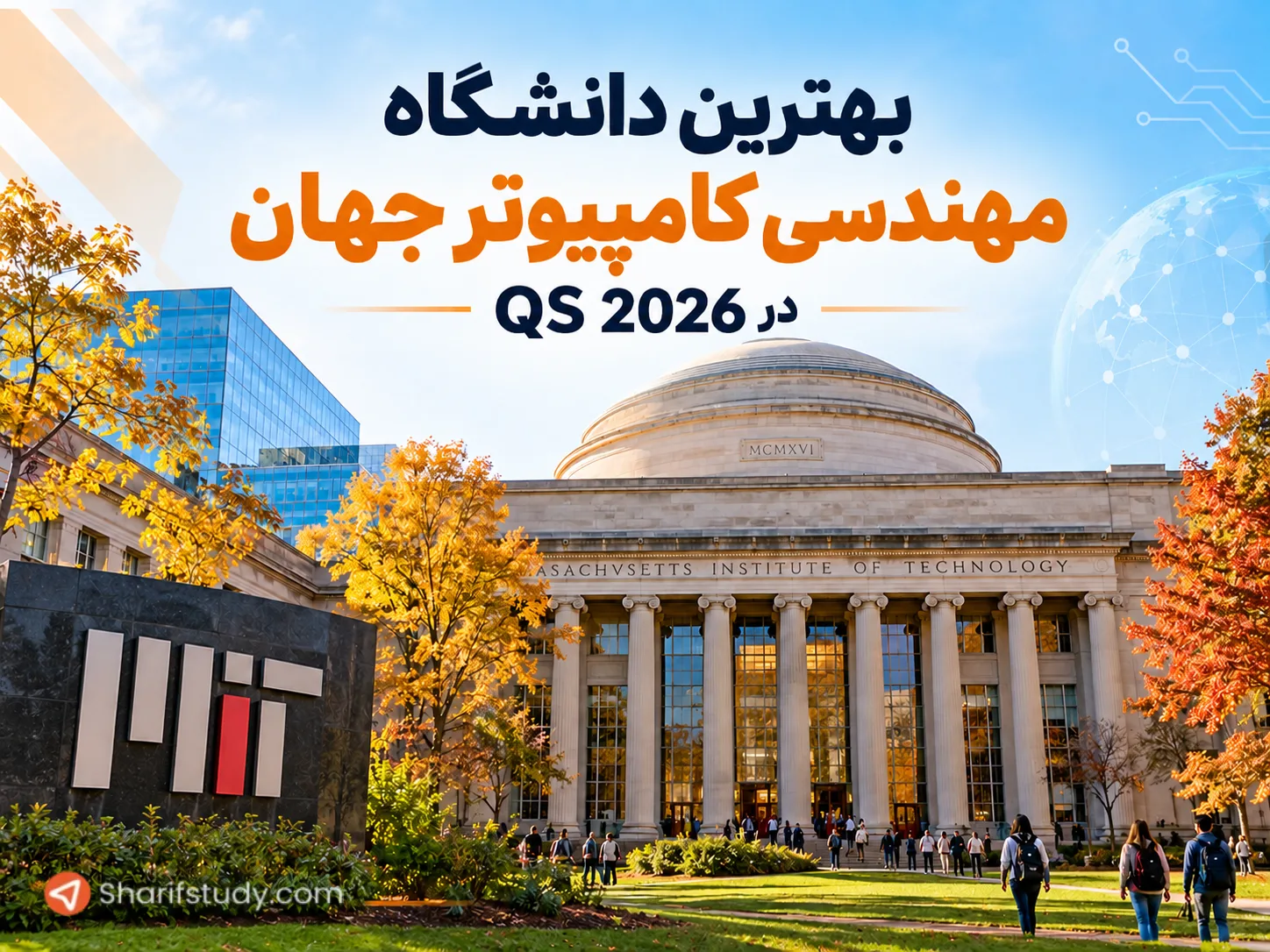 بهترین دانشگاه مهندسی کامپیوتر جهان در QS 2026