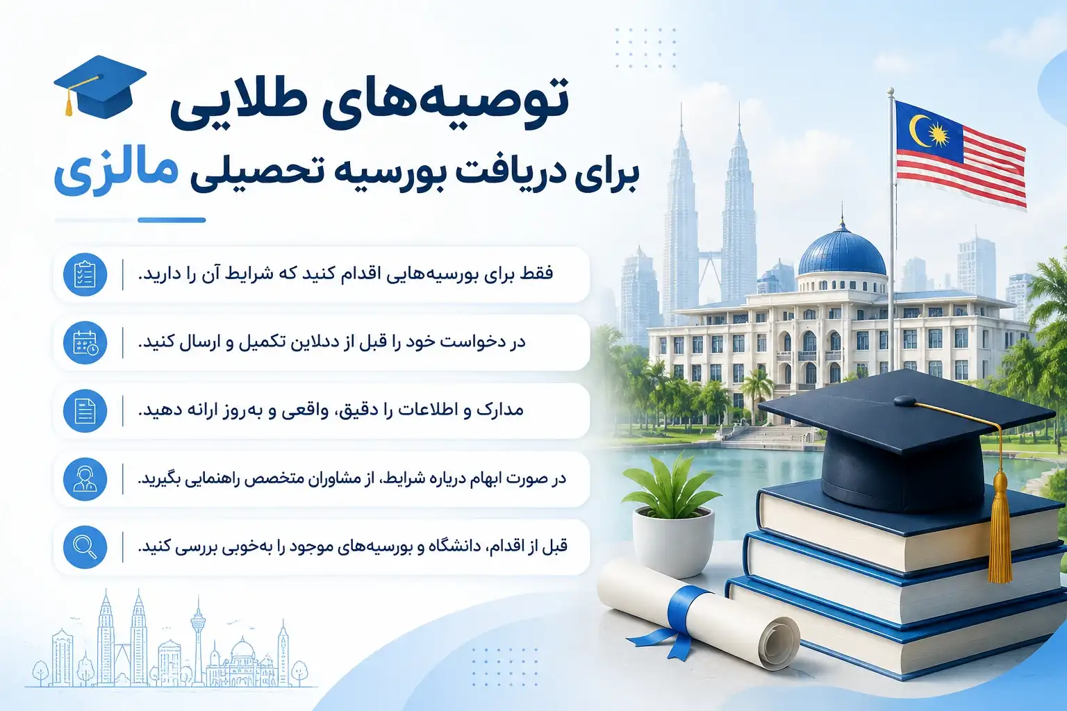 بورسیه تحصیلی در مالزی