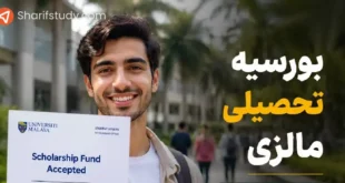 بورسیه تحصیلی مالزی
