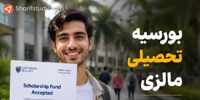 بورسیه تحصیلی مالزی