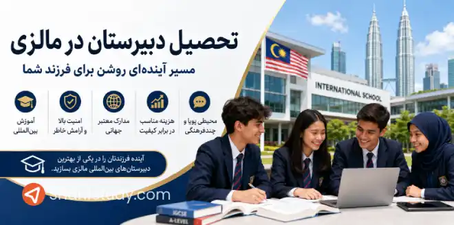 تحصیل دبیرستان در مالزی