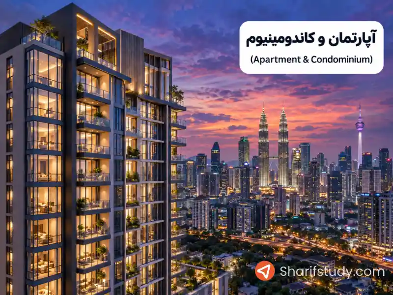 آپارتمان و کاندومینیوم (Apartment & Condominium)؛ انواع خانه در مالزی
