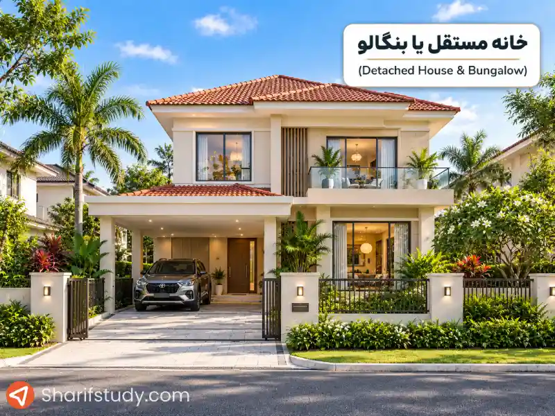 خانه مستقل یا بنگالو (Detached House & Bungalow)؛ عکس خانه های مالزی