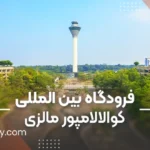 فرودگاه بین‌المللی کوالالامپور مالزی
