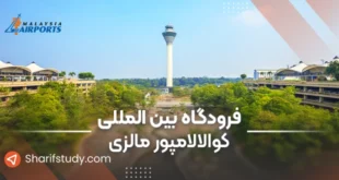فرودگاه بین المللی کوالالامپور مالزی